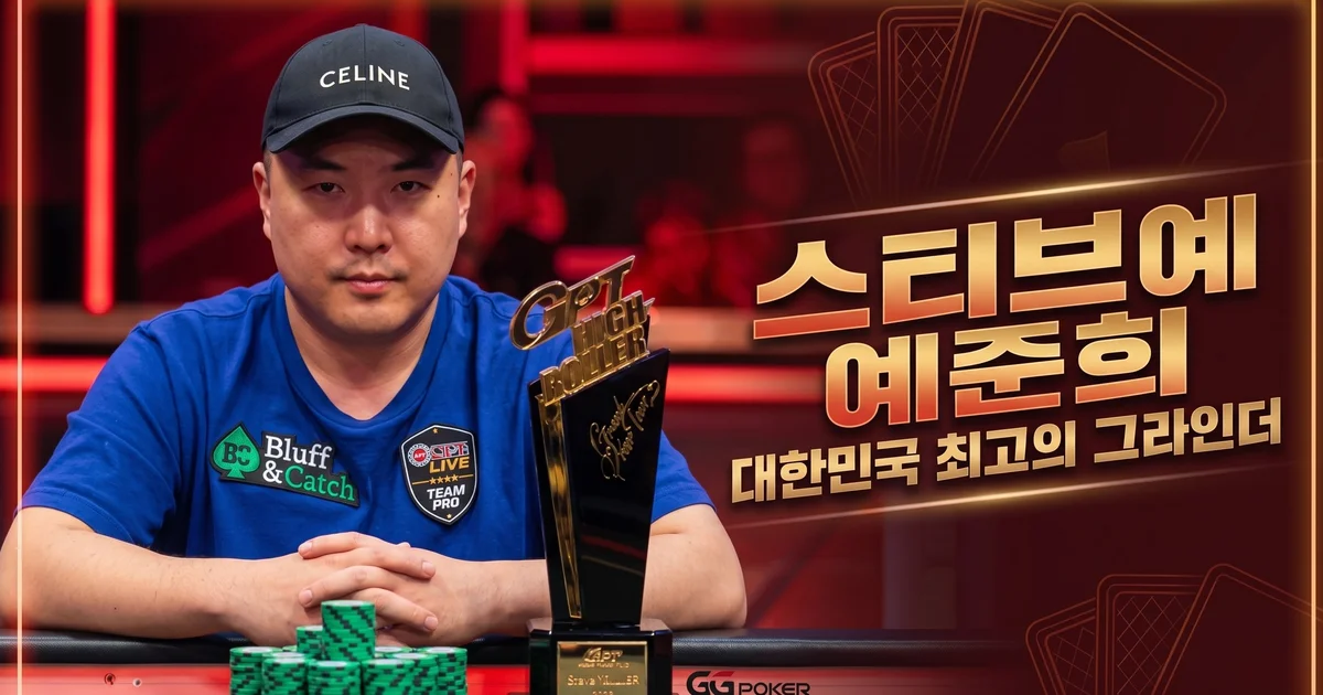 스티브예 (예준희)— 피의게임3로 다시 주목받은 한국 포커 탑랭커
