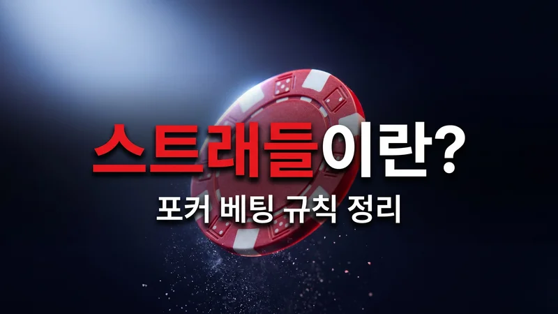스트래들(Straddle)이란? 포커 베팅 규칙 완벽 가이드