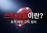 스트래들(Straddle)이란? 포커 베팅 규칙 완벽 가이드