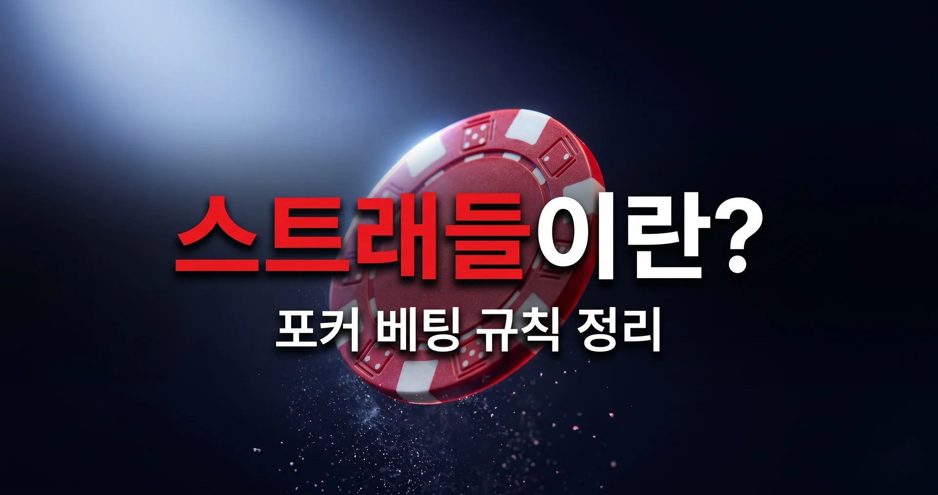 스트래들(Straddle)이란? 포커 베팅 규칙 완벽 가이드