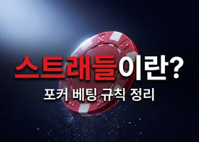 스트래들(Straddle)이란? 포커 베팅 규칙 완벽 가이드